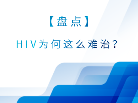 【盘点】HIV为何这么难治？