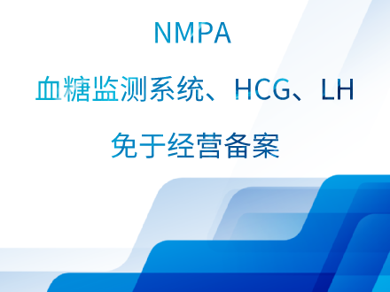 NMPA I 血糖监测系统、HCG、LH免于经营备案