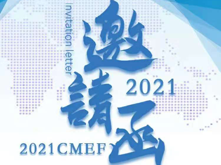 2021CMEF | 盛事相约 宝瑞源与您相见沪上