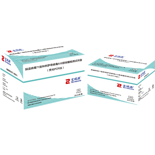 肠道病毒71型和柯萨奇病毒A16型核酸检测试剂盒 （荧光PCR法）