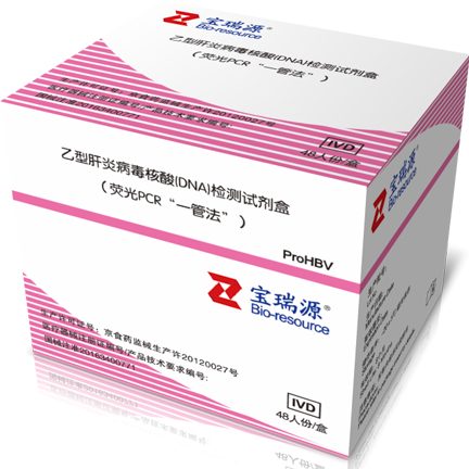 乙型肝炎病毒核酸（DNA）检测试剂盒（荧光PCR“一管法”）