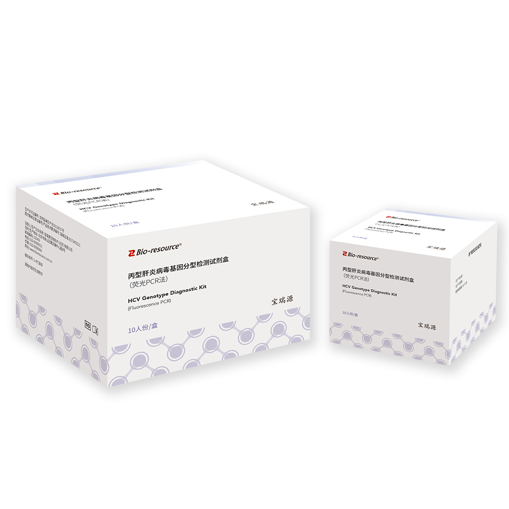 丙型肝炎病毒基因分型检测试剂盒(荧光PCR法)