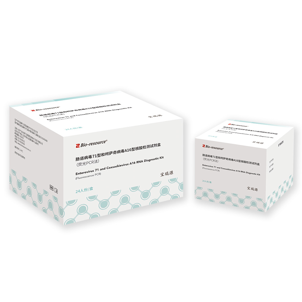 肠道病毒71型和柯萨奇病毒A16型核酸检测试剂盒 （荧光PCR法）