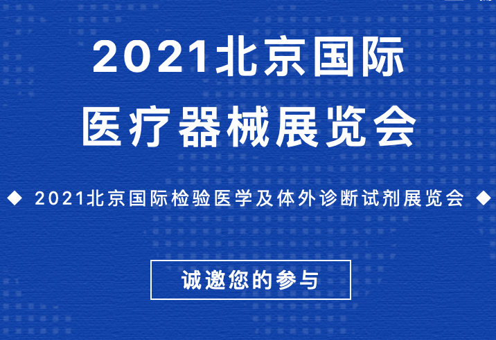 邀请函 | 宝瑞源与您相约2021北京国际医疗器械展览会