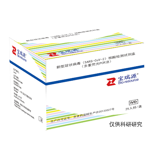 新型冠状病毒(SARS-CoV-2)核酸检测试剂盒(多重荧光PCR法)